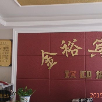 建平金裕宾馆酒店提供图片