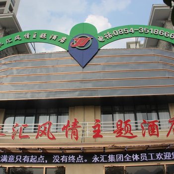 荔波永汇风情主题酒店酒店提供图片