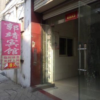 沛县郭靖宾馆酒店提供图片