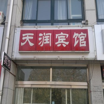 昌邑天润宾馆酒店提供图片