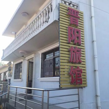 南戴河晋阳家庭旅馆