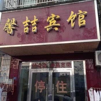 枝江馨喆宾馆