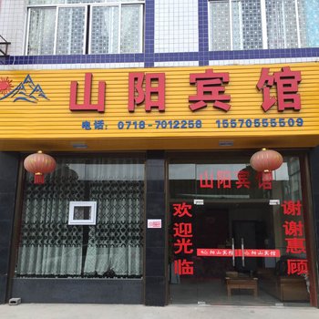 利川山阳宾馆酒店提供图片