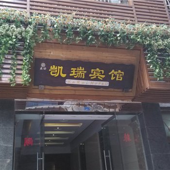 巫溪凯瑞宾馆酒店提供图片