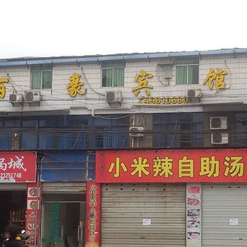 重庆丽豪宾馆酒店提供图片