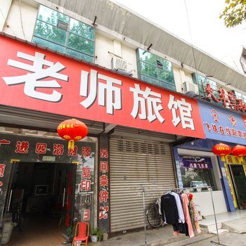 亳州老师旅馆