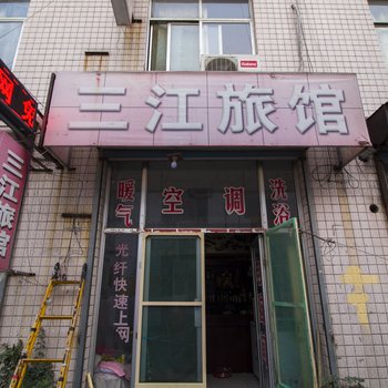 青州三江旅馆酒店提供图片