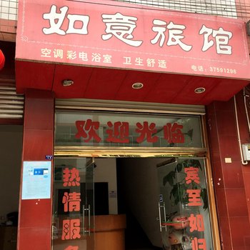 彭山区如意旅馆酒店提供图片