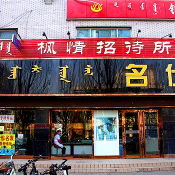 呼和浩特市枫情招待所酒店提供图片