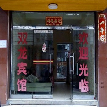 沅陵双龙宾馆酒店提供图片