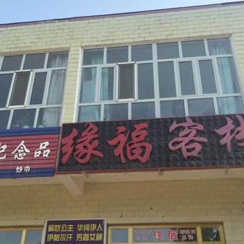 那拉提缘福客栈