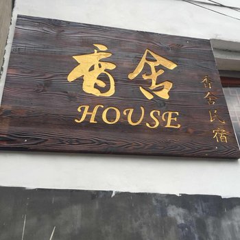 临安香舍民宿酒店提供图片