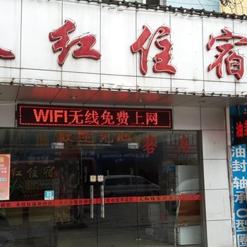 东莞天红宾馆