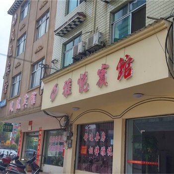 攸县雅悦宾馆酒店提供图片