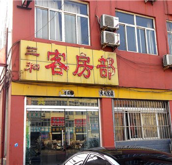 莱芜三和宾馆酒店提供图片