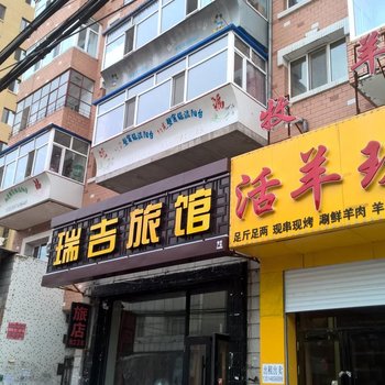 拜泉瑞吉旅馆