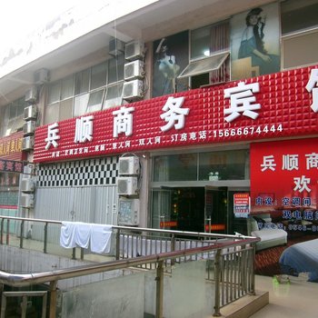 东营兵顺商务宾馆酒店提供图片