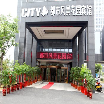 六安都市风景花园宾馆酒店提供图片