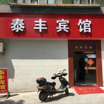 兰溪泰丰商务宾馆酒店提供图片