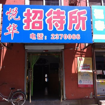 丹东悦华招待所酒店提供图片