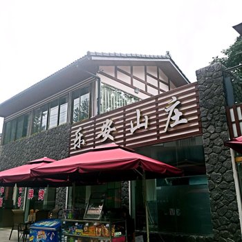 邛崃天台山乐安山庄酒店提供图片