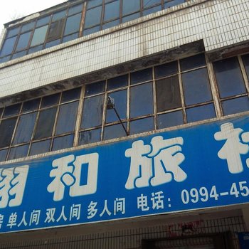 呼图壁翔和旅社