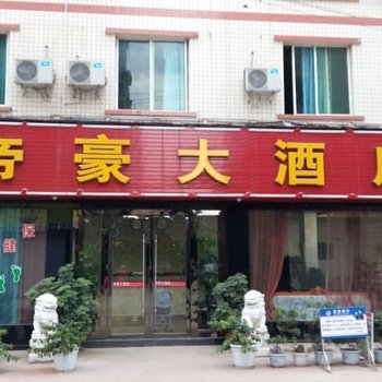 简阳帝豪大酒店酒店提供图片