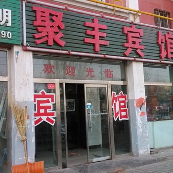 尼勒克聚丰宾馆酒店提供图片