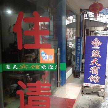 缙云蓝天宾馆酒店提供图片