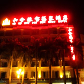 瑞丽和合珠宝温泉酒店酒店提供图片
