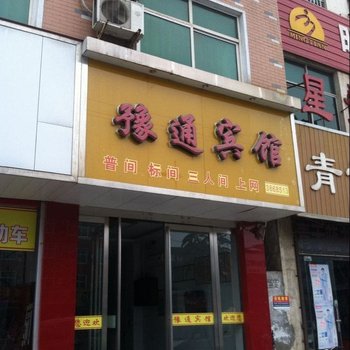 孟州豫通宾馆酒店提供图片