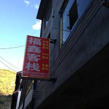 松潘福鑫客栈酒店提供图片