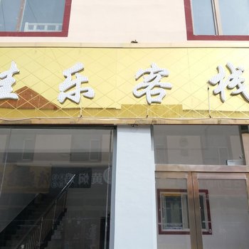 海西大柴旦佳乐客栈