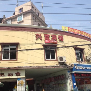 绵阳兴富宾馆