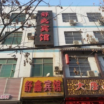 大荔舒鑫宾馆