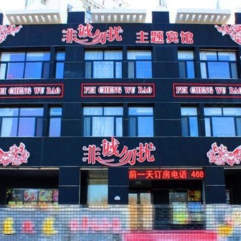 大庆非诚勿扰主题宾馆