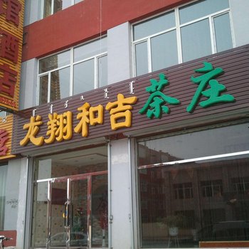 呼和浩特龙祥和记茶庄