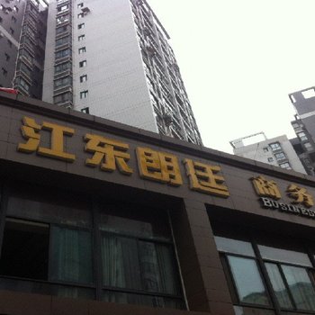 渠县江东朗廷商务宾馆酒店提供图片