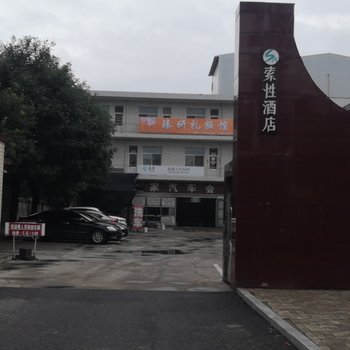 索性酒店(平遥古城县政府顺城南路店)酒店提供图片
