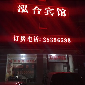 临高泓合宾馆酒店提供图片