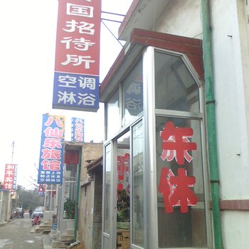 蓬莱安国招待所酒店提供图片