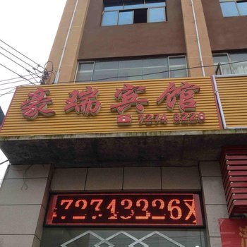 重庆豪瑞宾馆