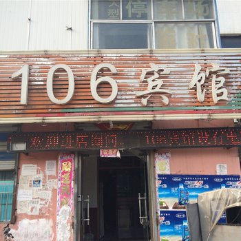 东明106宾馆酒店提供图片