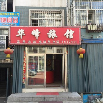 双鸭山华峰旅馆酒店提供图片