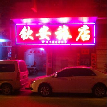 龙川钦安旅店