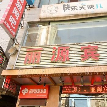 西安市丽源宾馆