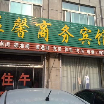 宁津温馨商务宾馆酒店提供图片