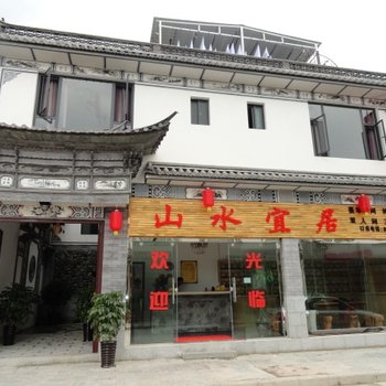 大理山水宜居客栈