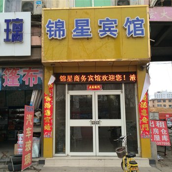 鄄城锦星商务宾馆酒店提供图片