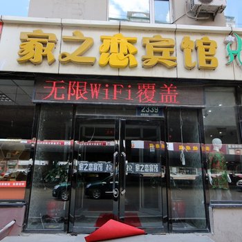 长春二道家之恋宾馆